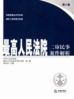 最高人民法院二审民事案件解析 第2集