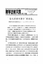 学习『实践论』 新华活叶文选 第315号