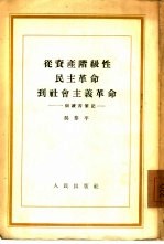 从资产阶级性民主革命到社会主义革命