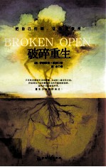 破碎重生 把自己打碎，让改变发生=BROKEN OPEN