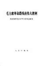 毛主席革命路线的伟大胜利 热烈欢呼北京市革命委员会诞生