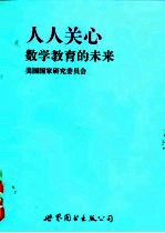 人人关主数学教育的未来——关于数学教育的未来致国民的一份报告