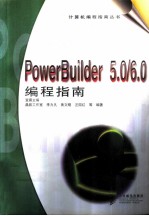 Power Builder5.0/6.0编程指南