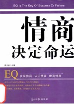 情商决定命运=EQ is the key of success or failure