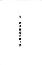 青岛中国纺织建设公司各厂1949年年终评奖优秀职工名册 第一印染厂优秀职工录