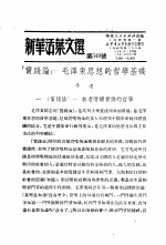 学习『实践论』 新华活叶文选 第349号