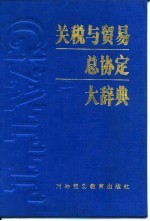 关税与贸易总协定大辞典 （修订版）