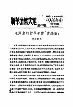 学习『实践论』 新华活叶文选 第424号