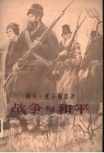 战争与和平 第4卷