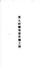 青岛中国纺织建设公司各厂1949年年终评奖优秀职工名册 第九纺织厂优秀职工录