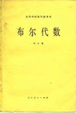 高等学校教学参考书 布尔代数