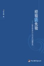 经验与先验 张东荪多元认识论问题研究