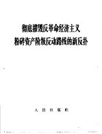 彻底摧毁反革命经济主义粉碎资产阶级反动路线的新反扑