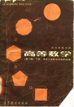 高等数学 （第二版）下册