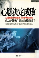 心态决定成败 成功老板做生意的九种商道 1= Attitude Decides Your Success