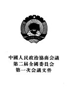 中国人民政治协商会议第二届全国委员会第一次会议文件