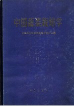 中国蔬菜栽培学