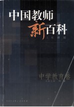 中国教师新百科