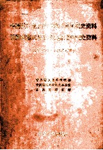 中国共产党云南省富民县组织史资料 云南省富民县政权系统军事系统统战系统群团系统组织史资料 1945.8-1987.11