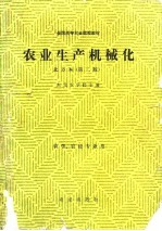 农业生产机械化 北方本（第二版） 农学、农经专业用