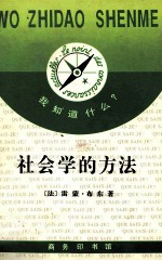 社会学的方法