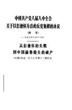 中国共产党八届八中全会关于以彭德怀为首的反党集团和决议 摘要 1959年8月16日从彭德怀的失败到中国赫鲁晓夫的破产