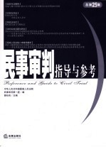 民事审判指导与参考 2006年 第1集总第25集