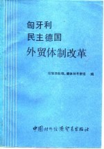 匈牙利民主德国外贸体制改革