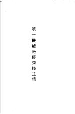 青岛中国纺织建设公司各厂1949年年终评奖优秀职工名册 第一机械厂优秀职工录