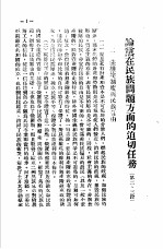 列宁斯大林民族政策的胜利 论党在民族问题方面的迫切任务 第二、三段