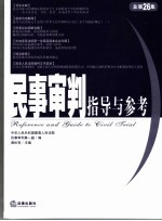 民事审判指导与参考 2006年．第2集.总第26集