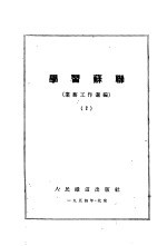 学习苏联 业务工作选编 2