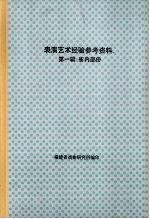 表演艺术经验参考资料 第一辑：省内部份