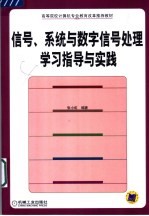 信号、系统与数字信号处理学习指导与实践