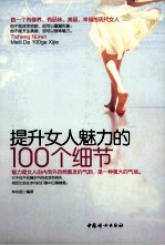 提升女人魅力的100个细节