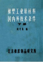 橡塑工业原材料国内外技术条件 下册