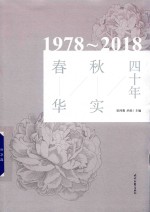 春华秋实四十年 1978-2018