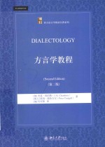 方言学教程 第2版＝DIALECTOLOGY SECOND EDITION