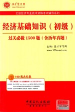 圣才教育全国经济专业技术资格考试辅导系列  经济基础知识（初级）过关必做1500题  含历年真题