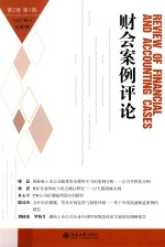 财会案例评论 第2卷 第1期 总第3期=Review of financial and accounting cases