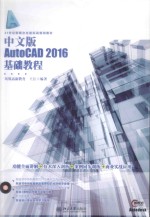 中文版 AUTOCAD 2016 基础教程