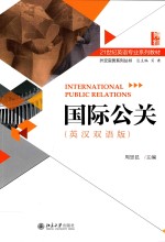 国际公关 英汉双语版=International public relations