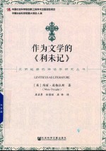 作为文学的《利未记》