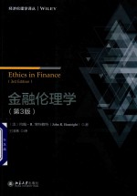 金融伦理学 第3版