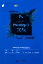 Photoshop CC实战从入门到精通