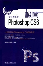 极简Photoshop CS6:一分钟学会Photoshop CS6的艺术