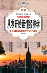 图解从零开始读懂经济学 彩图典藏版