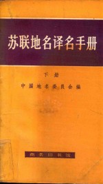 苏联地名译名手册  下册