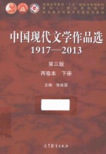 中国现代文学作品选1917～2013  第3版  两卷本  下册