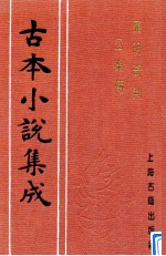 古本小说集成  廉明奇判公案传